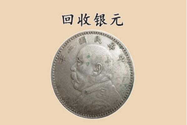 湛江廉江市上门回收银元价格